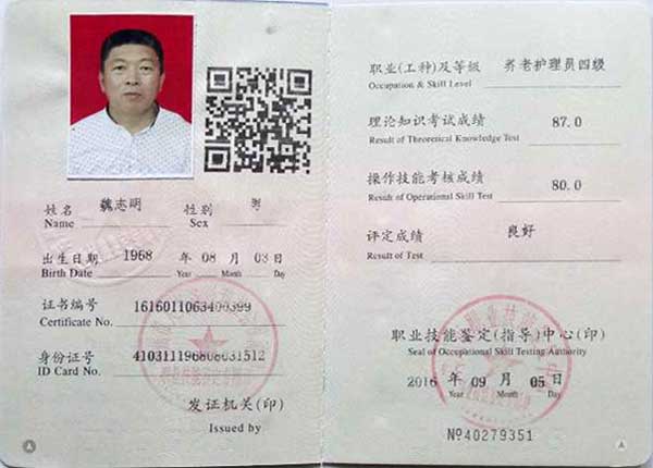中级护理员