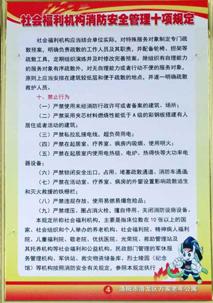 养老院社会福利机构消防安全管理十项规定