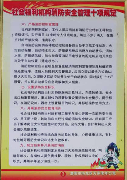 老年公寓消防安全管理十项规定