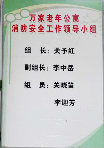 消防安全工作领导小组