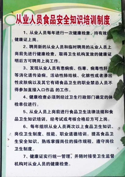 从业人员食品安全知识培训制度