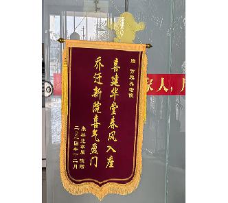 家属赠送金年会养老院锦旗