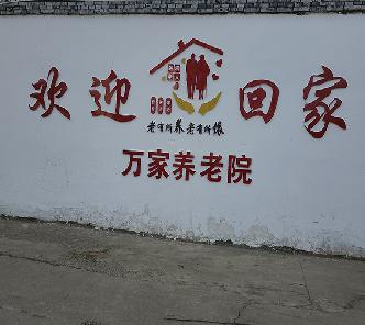 欢迎金年会养老院